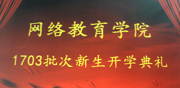 本溪廣播電視大學(xué)奧鵬遠程教育學(xué)習(xí)中心新生開學(xué)典禮隆重舉行