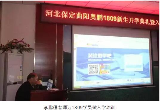 河北曲陽(yáng) | 1809批次開(kāi)學(xué)典禮