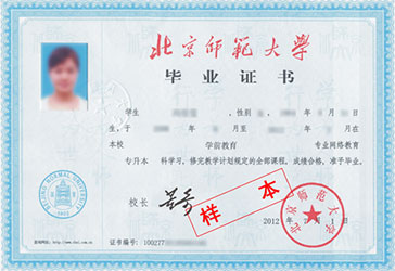 北京師范大學網絡教育畢業(yè)證與學位證