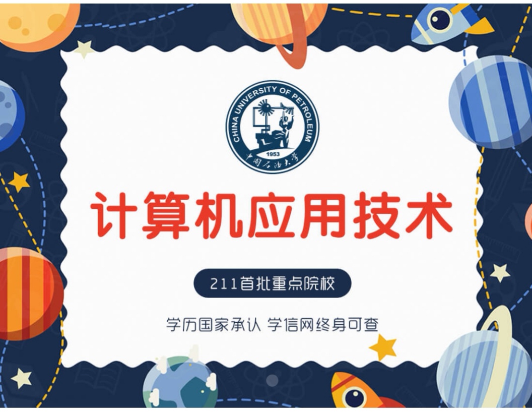 中國石油大學(華東)計算機應用專業(yè)詳解