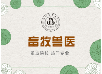 網絡教育畜牧獸醫(yī)