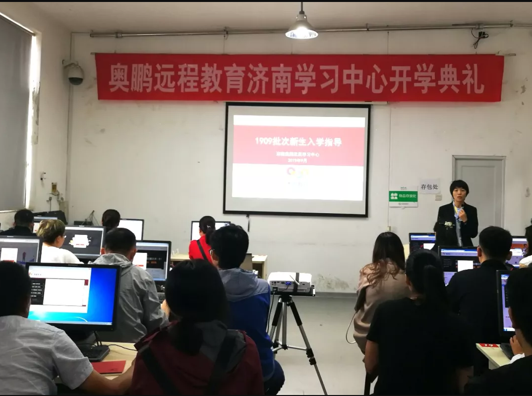 奧鵬教育濟南學習中心(直屬)2019年秋季開學典禮