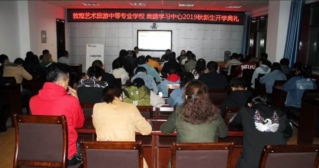 敦煌藝術(shù)旅游中等專(zhuān)業(yè)學(xué)校舉行奧鵬教育2019秋開(kāi)學(xué)典禮活動(dòng)
