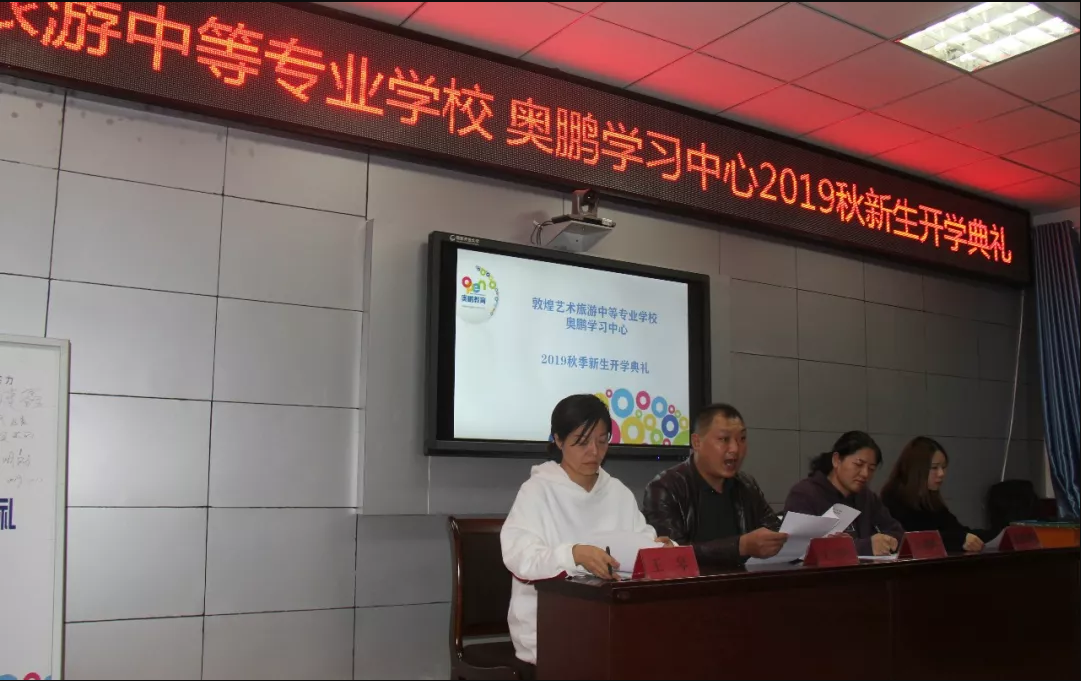敦煌藝術(shù)旅游中等專(zhuān)業(yè)學(xué)校舉行奧鵬教育2019秋開(kāi)學(xué)典禮活動(dòng)