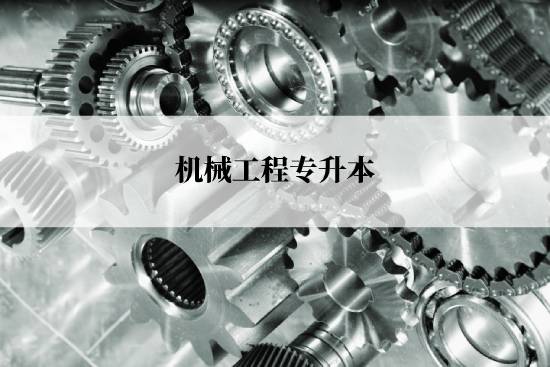 機(jī)械工程專升本入學(xué)考試哪些科目?