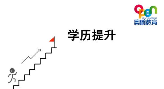 想提升學歷，哪種學歷提升方式最穩(wěn)妥？