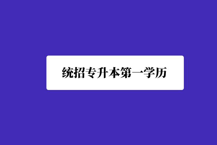 統(tǒng)招專升本第一學歷是什么?
