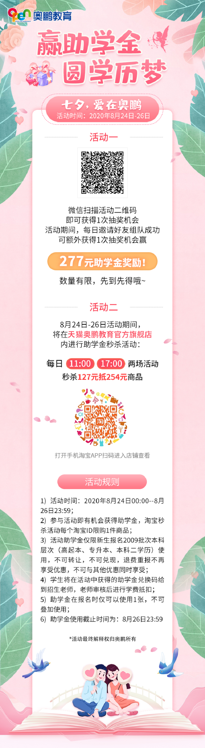 贏助學(xué)金 圓學(xué)歷夢(mèng)——七夕，愛在奧鵬