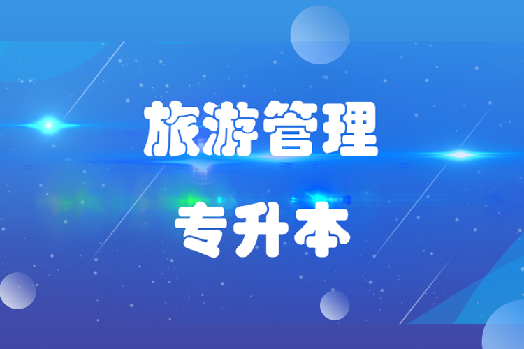 福建師范大學旅游管理專業(yè)專升本