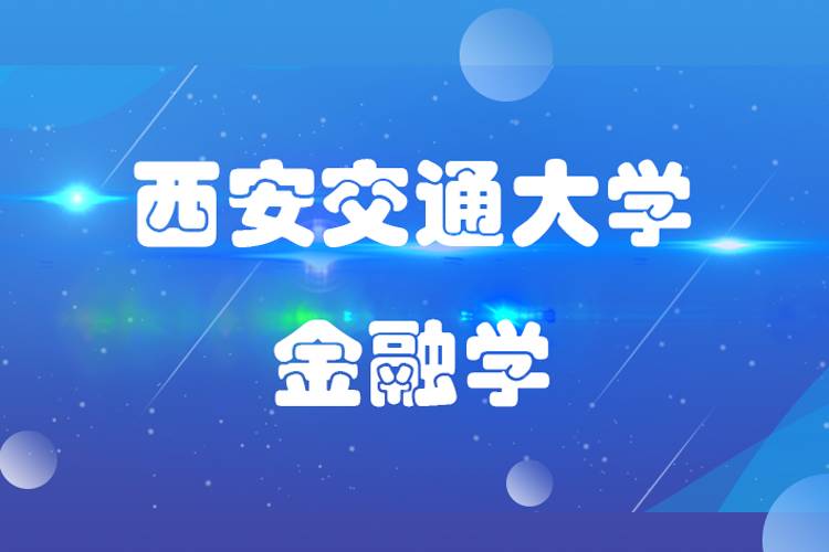 西安交通大學金融學專業(yè)怎么樣