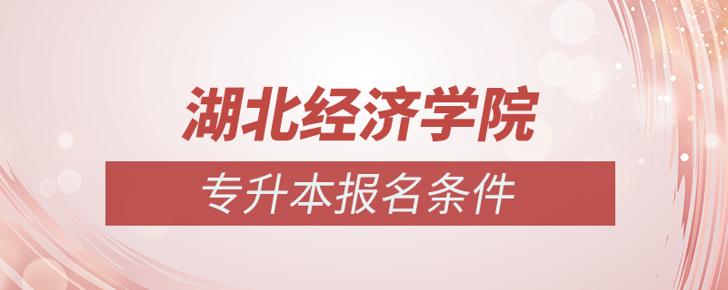 湖北經(jīng)濟學(xué)院怎么專升本