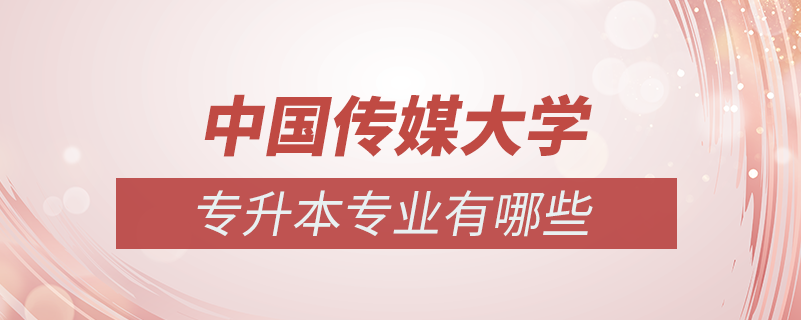 中國傳媒大學專升本有哪些專業(yè)