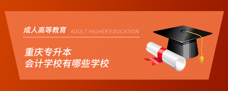 重慶專升本會計(jì)學(xué)校有哪些學(xué)校