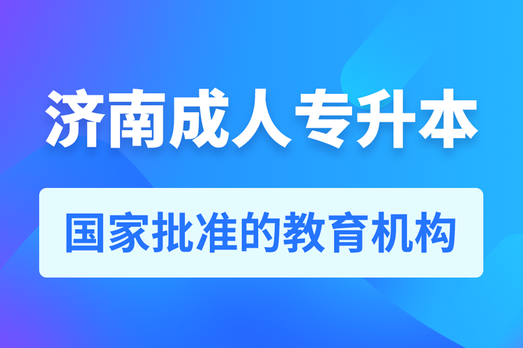 濟南成人教育培訓機構有哪些