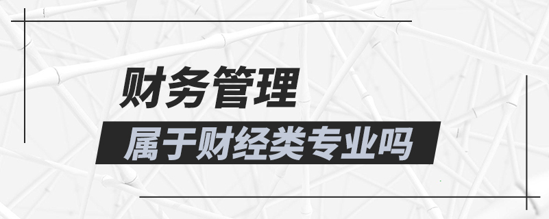 財務管理屬于財經(jīng)類專業(yè)嗎