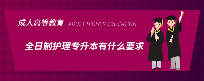 全日制護理專升本有什么要求?