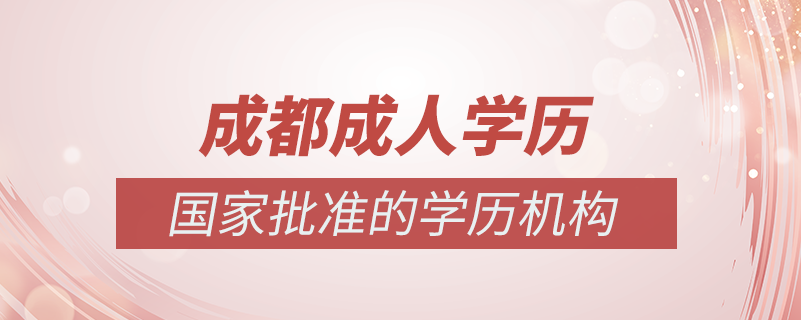 成都成人學歷提升什么機構比較可靠