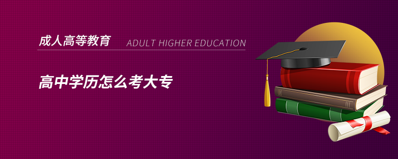 高中學歷怎么考大專