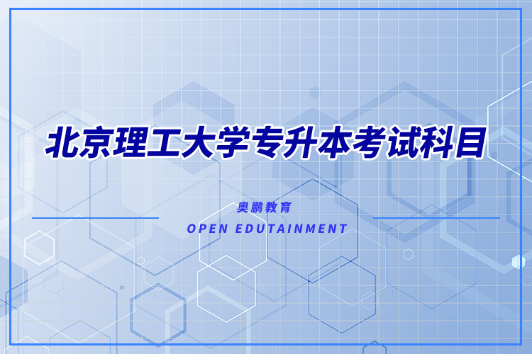 北京理工大學專升本考試科目有哪些？