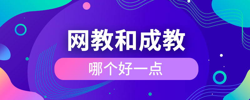 網教和成教哪個好一點