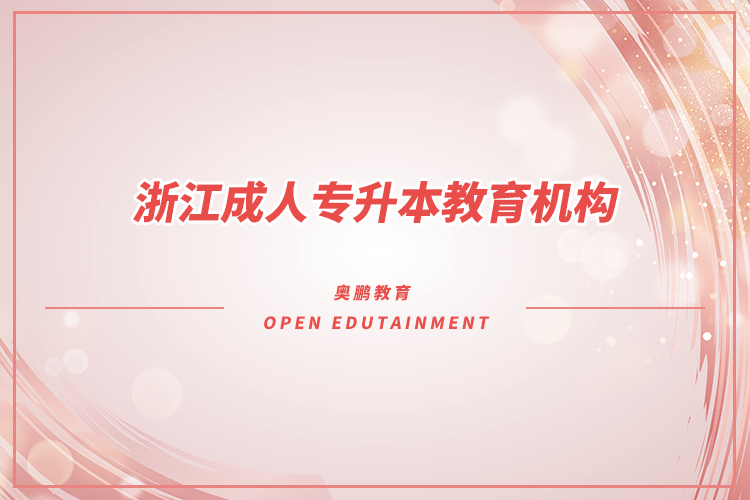 浙江成人專升本教育機(jī)構(gòu)有哪些？