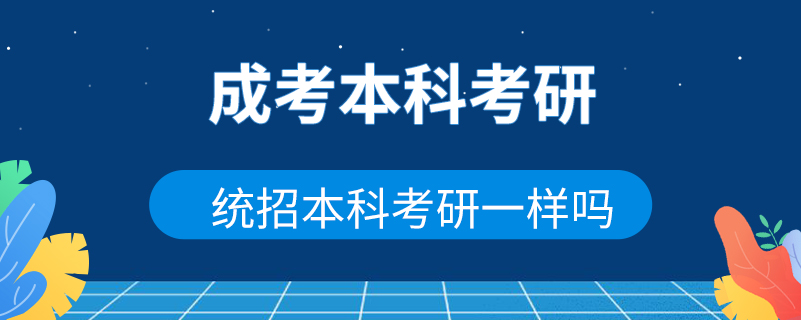 成考本科考研和統招本科考研一樣嗎