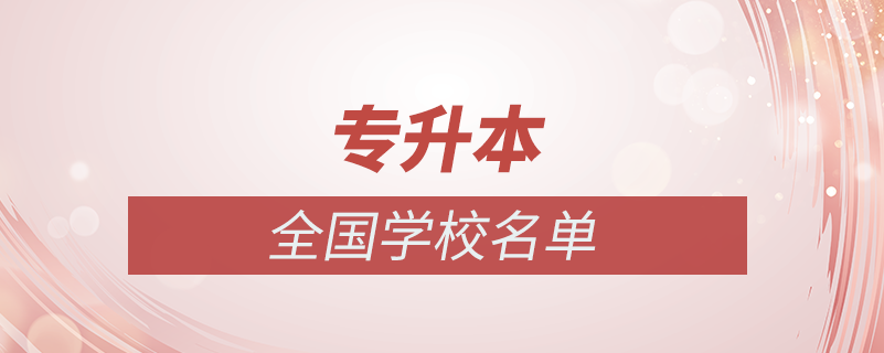 全國專升本學校名單