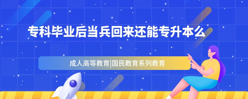 ??飘厴I(yè)后當(dāng)兵回來還能專升本么
