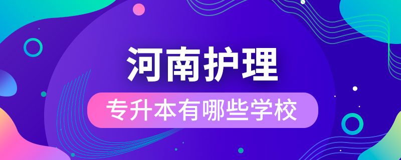 河南護理專升本有哪些學校