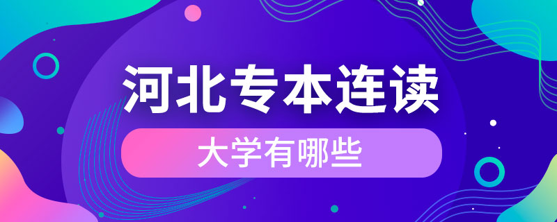 河北專本連讀的大學