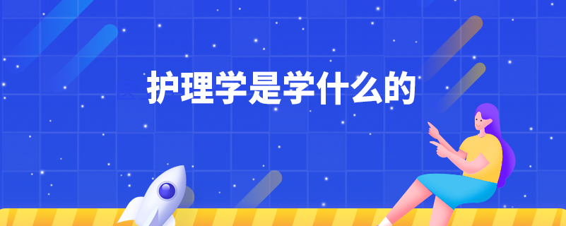 護理學(xué)是學(xué)什么的