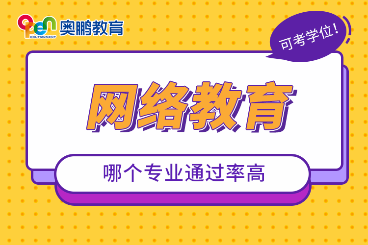 網(wǎng)絡教育哪個專業(yè)通過率高