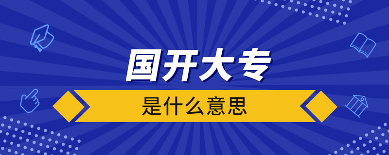 國(guó)開(kāi)大專是什么意思