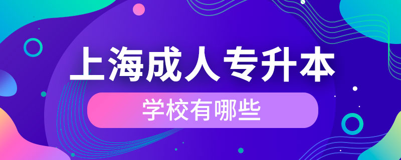 上海成人專(zhuān)升本學(xué)校有哪些