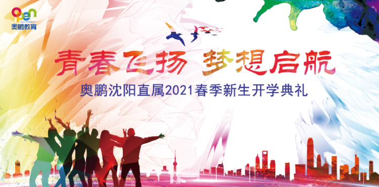 沈陽直屬 | 青春飛揚(yáng)，夢(mèng)想啟航——2021春季開學(xué)典禮