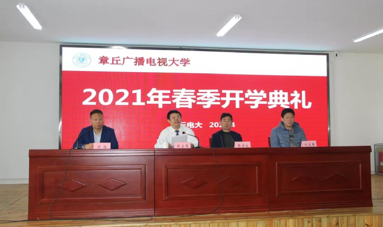 長風破浪會有時 直掛云帆濟滄海--章丘電大舉行2021年春奧鵬教育開學典禮