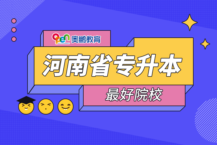 河南省專(zhuān)升本最好院校