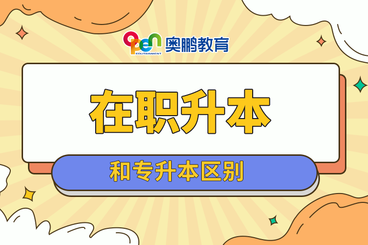 在職升本和專(zhuān)升本區(qū)別