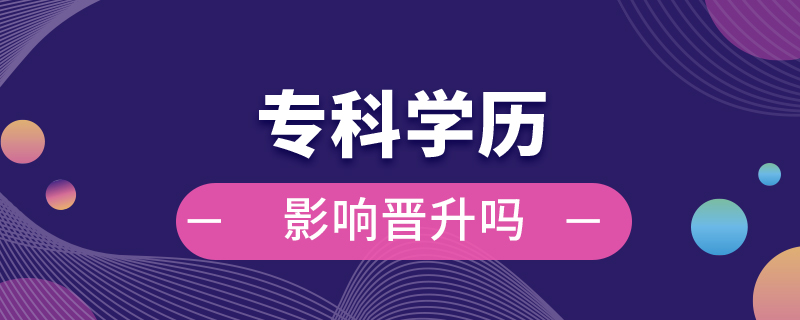 ??茖W(xué)歷影響晉升嗎