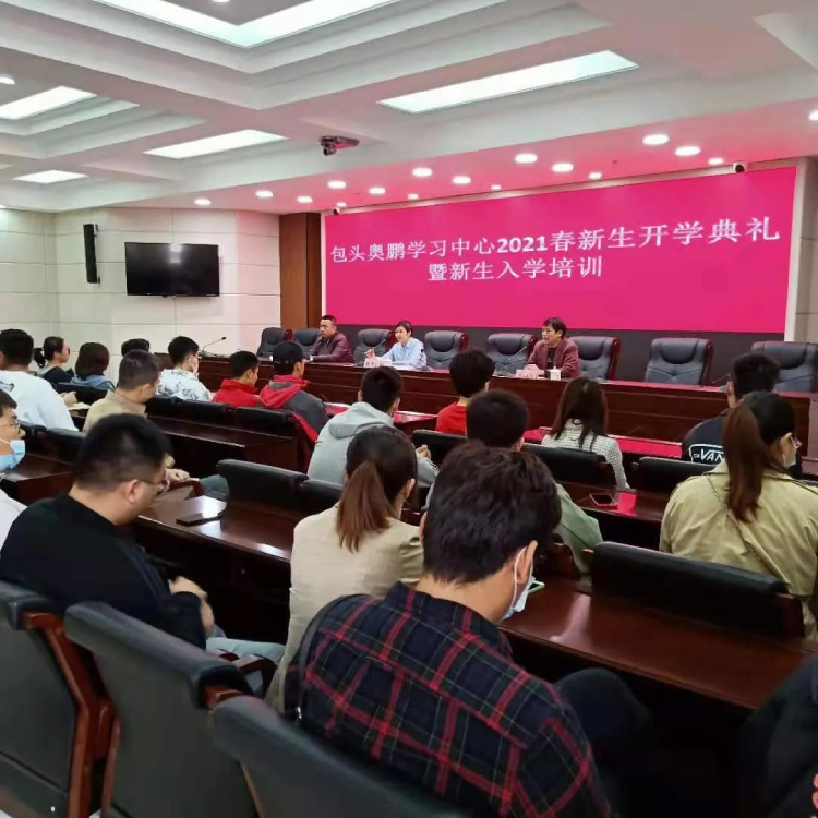 包頭電大奧鵬學習中心組織召開2021春新生開學典禮