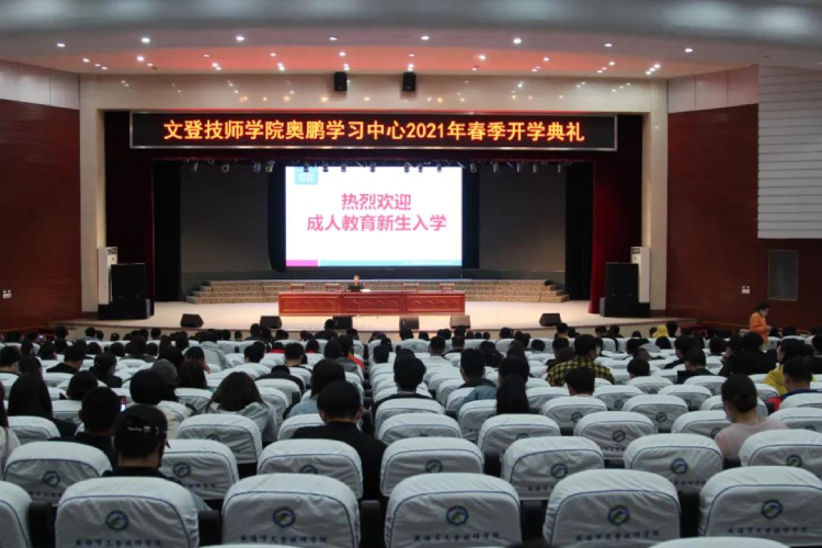 恰同學(xué)少年，風(fēng)華正茂 ——文登奧鵬學(xué)習(xí)中心舉行2021春季開學(xué)典禮