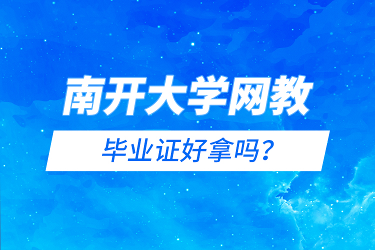 南開大學(xué)網(wǎng)教畢業(yè)證好拿嗎?