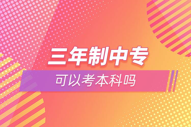 三年制中?？梢钥急究茊? /></p><p>　　奧鵬教育提供學(xué)歷提升輔導(dǎo)，歡迎有意愿提升學(xué)歷朋友們?cè)诰€咨詢。<a class=