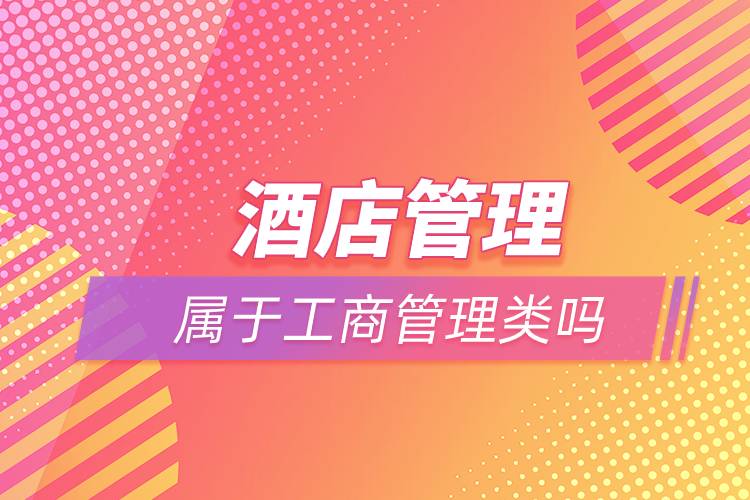 酒店管理屬于工商管理類(lèi)嗎