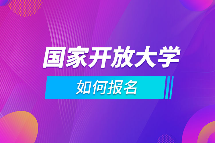如何報名國家開放大學(xué)