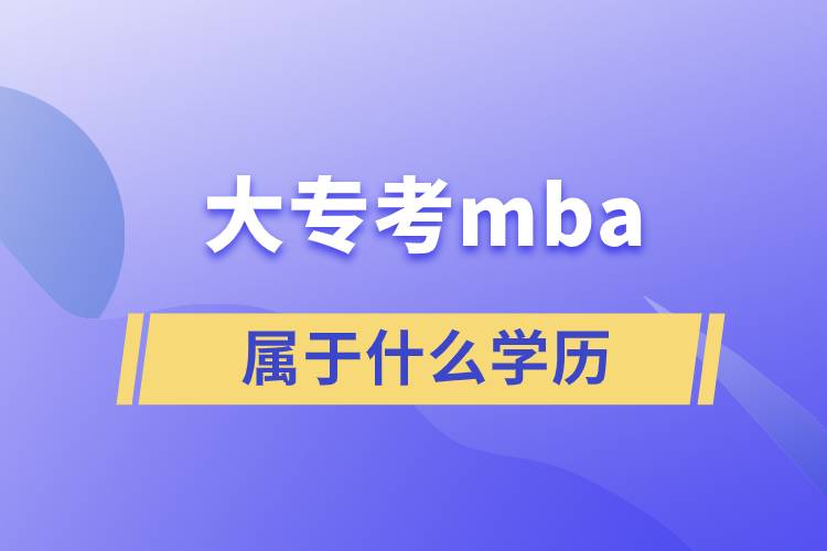 大?？糾ba屬于什么學歷