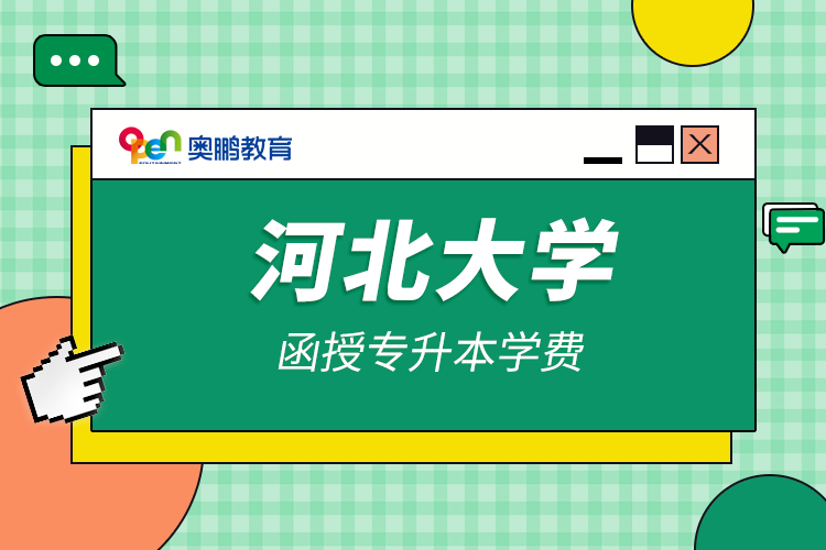 河北大學(xué)函授專(zhuān)升本學(xué)費(fèi)