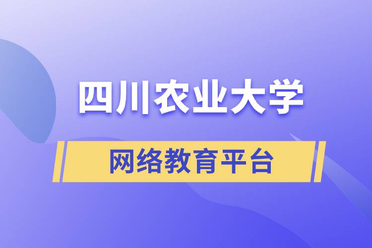 四川農(nóng)業(yè)大學網(wǎng)絡教育平臺