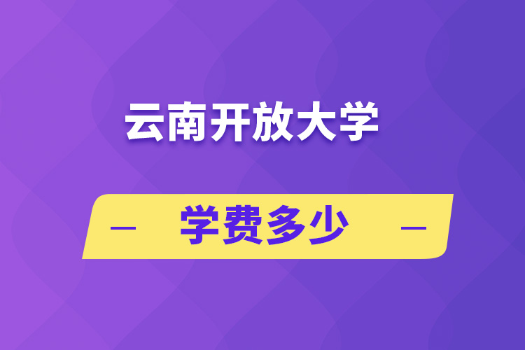 云南開放大學學費多少