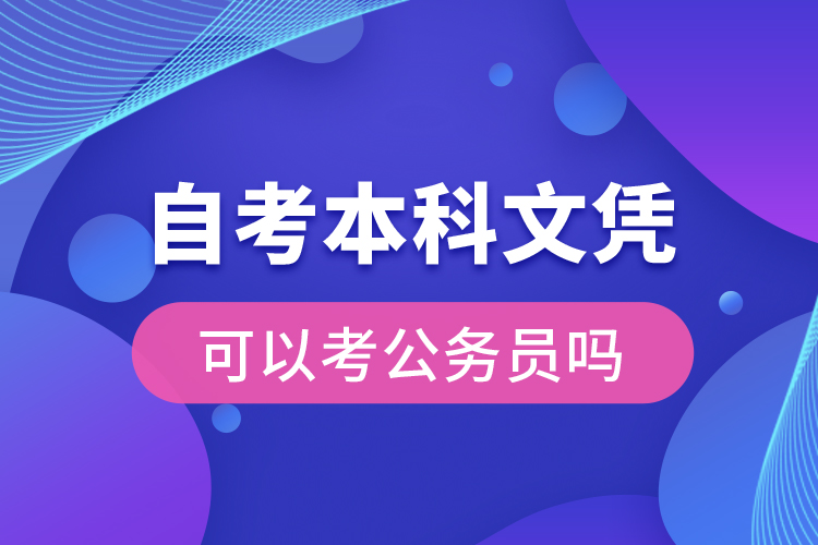 自考本科文憑可以考公務員嗎